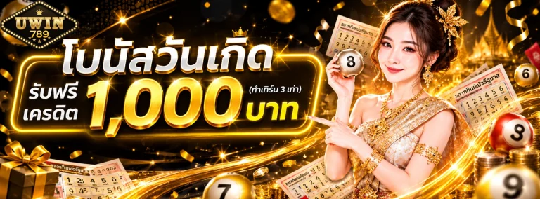 หวย uwin 789