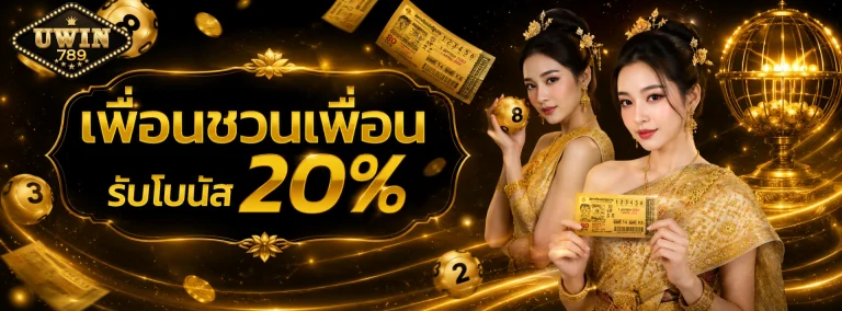 โปรโมชั่น UWIN789